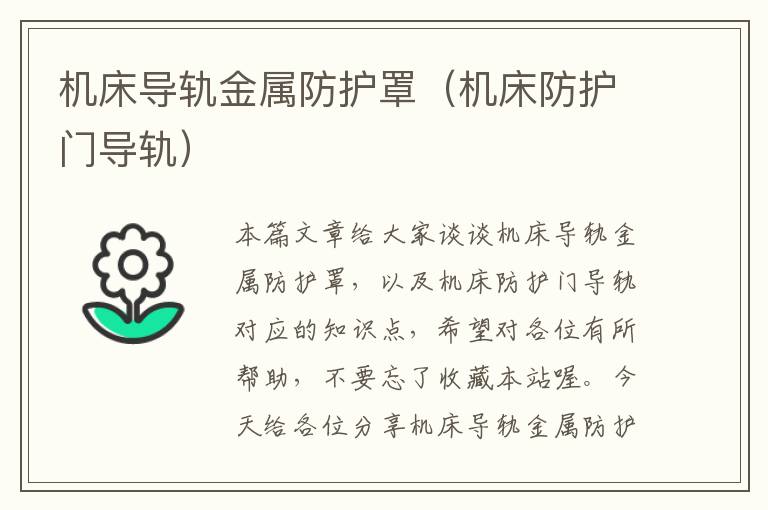 机床导轨金属防护罩(机床防护门导轨)