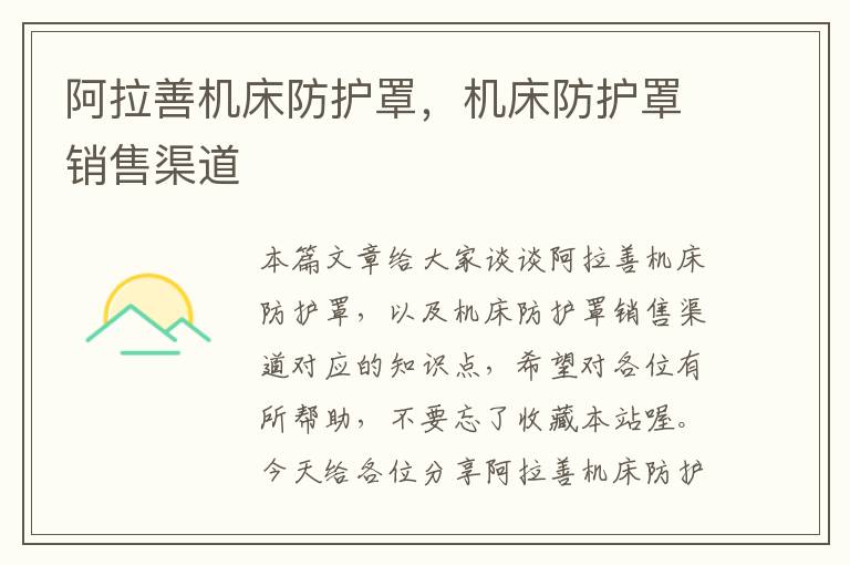 阿拉善机床防护罩,机床防护罩销售渠道