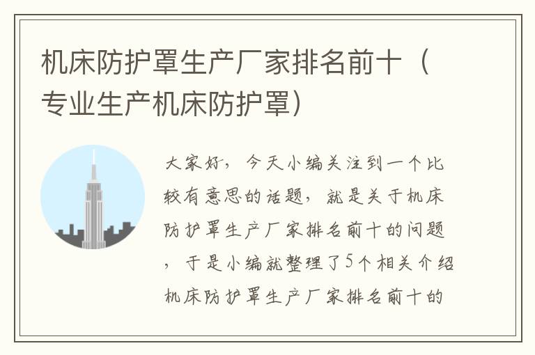 机床防护罩生产厂家排名前十(专业生产机床防护罩)