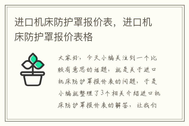 进口机床防护罩报价表,进口机床防护罩报价表格