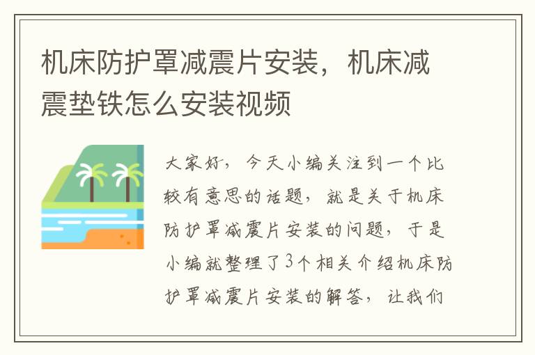 机床防护罩减震片安装,机床减震垫铁怎么安装视频