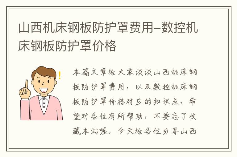 山西机床钢板防护罩费用-数控机床钢板防护罩价格