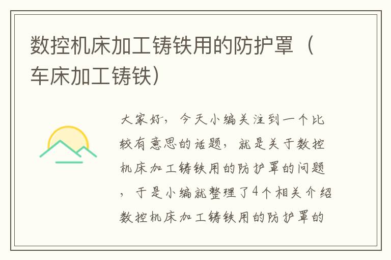 数控机床加工铸铁用的防护罩(车床加工铸铁)