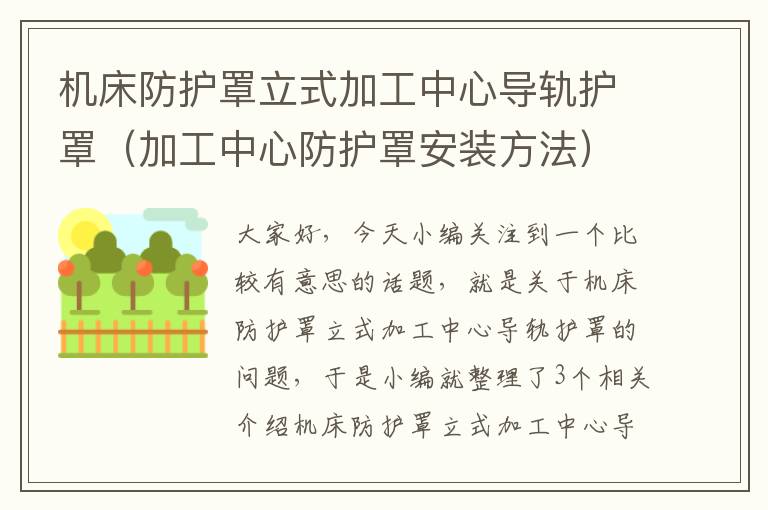 机床防护罩立式加工中心导轨护罩(加工中心防护罩安装方法)