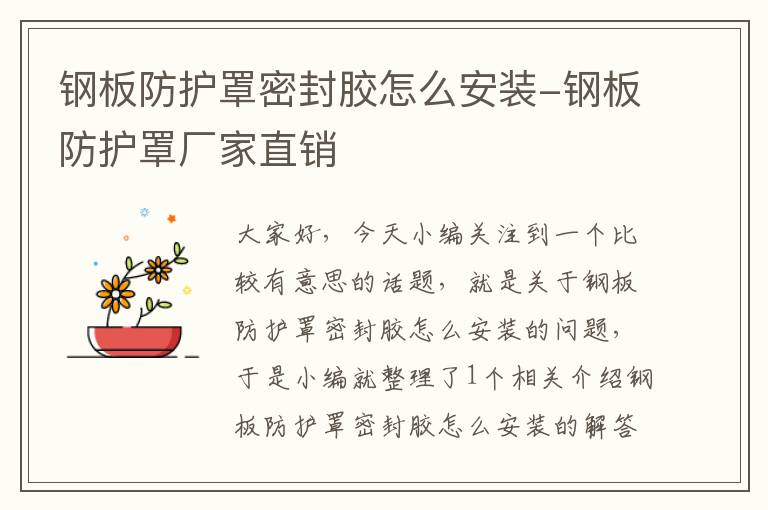 钢板防护罩密封胶怎么安装-钢板防护罩厂家直销