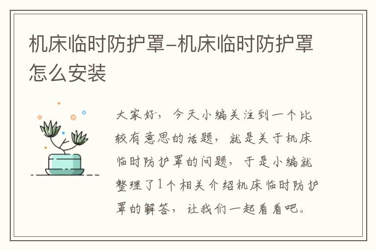机床临时防护罩-机床临时防护罩怎么安装