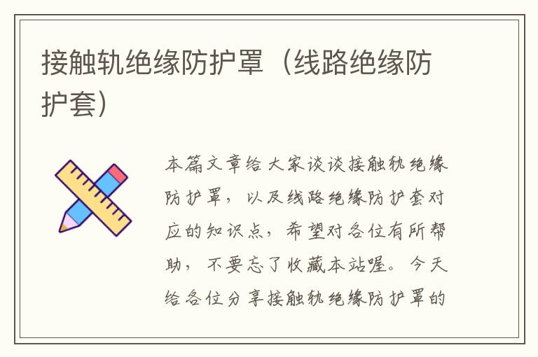 接触轨绝缘防护罩(线路绝缘防护套)