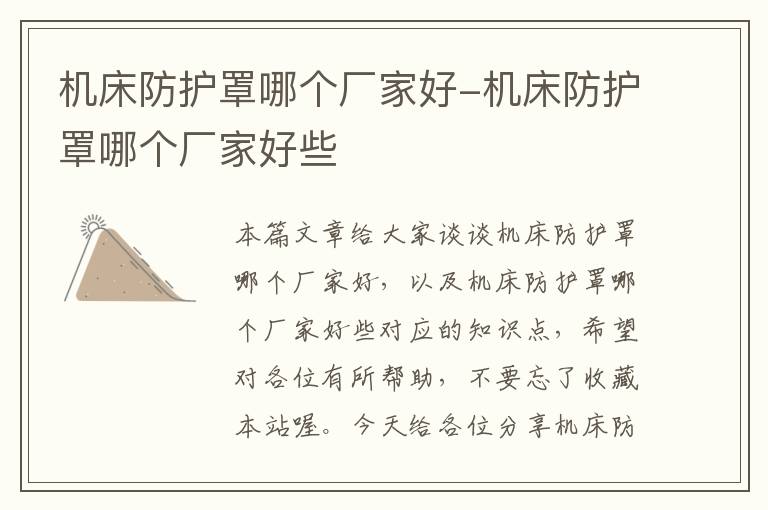 机床防护罩哪个厂家好-机床防护罩哪个厂家好些