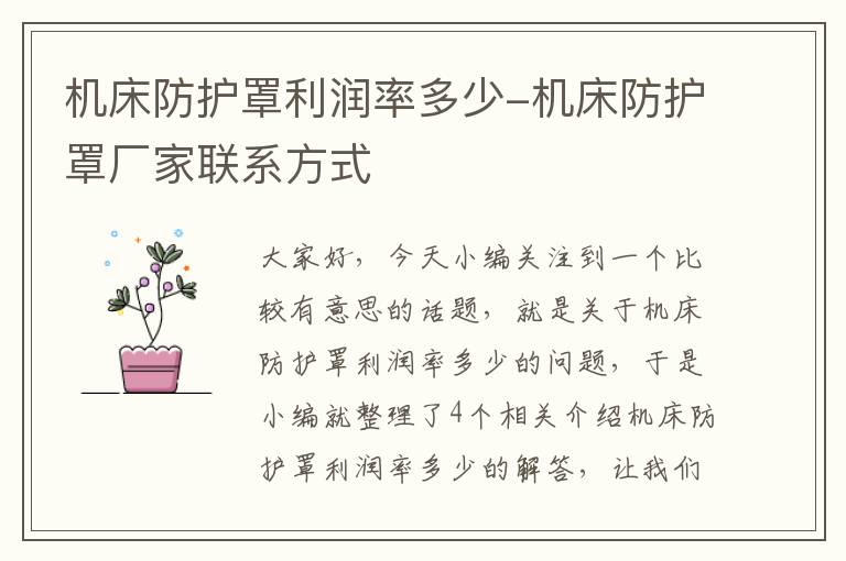 机床防护罩利润率多少-机床防护罩厂家联系方式