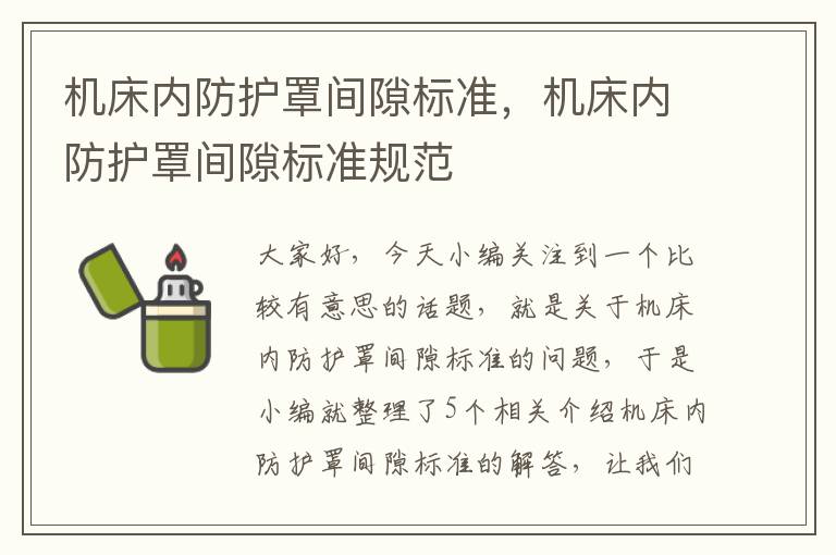 机床内防护罩间隙标准,机床内防护罩间隙标准规范