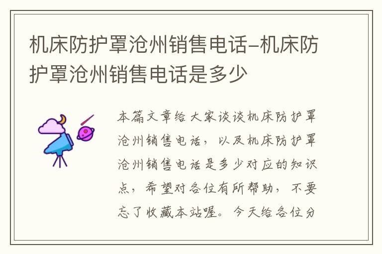 机床防护罩沧州销售电话-机床防护罩沧州销售电话是多少