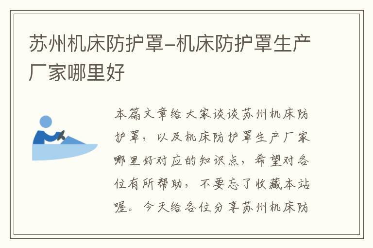 苏州机床防护罩-机床防护罩生产厂家哪里好