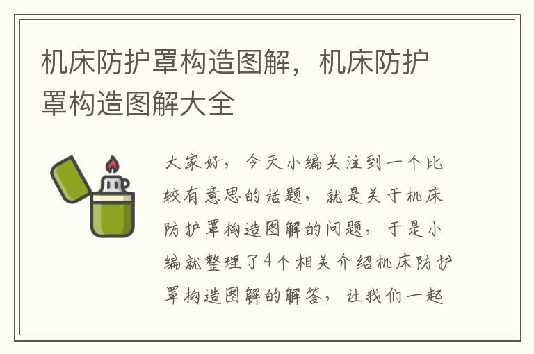 机床防护罩构造图解,机床防护罩构造图解大全