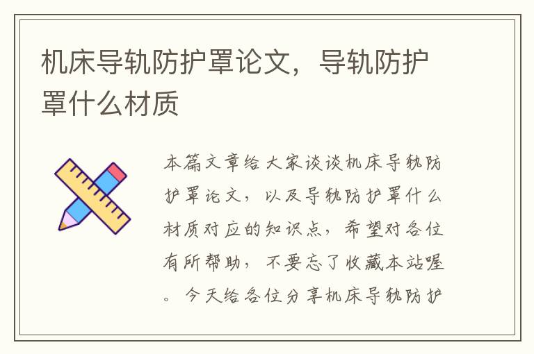机床导轨防护罩论文,导轨防护罩什么材质