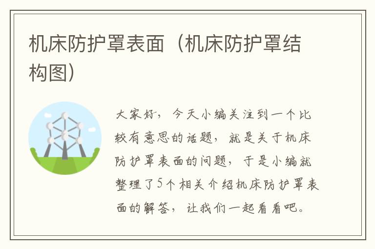 机床防护罩表面(机床防护罩结构图)