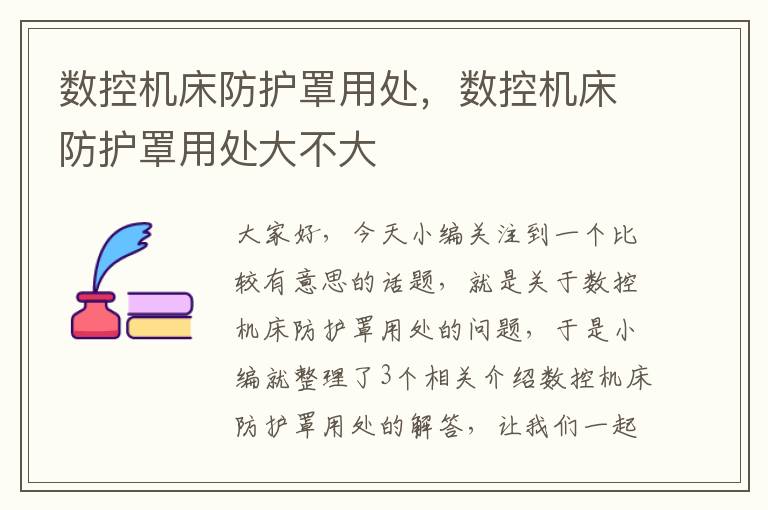 数控机床防护罩用处,数控机床防护罩用处大不大