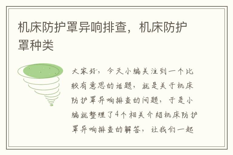 机床防护罩异响排查,机床防护罩种类