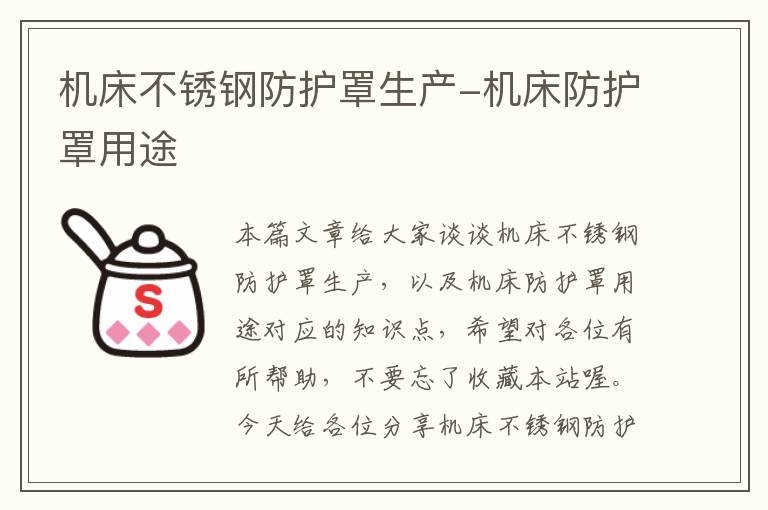 机床不锈钢防护罩生产-机床防护罩用途