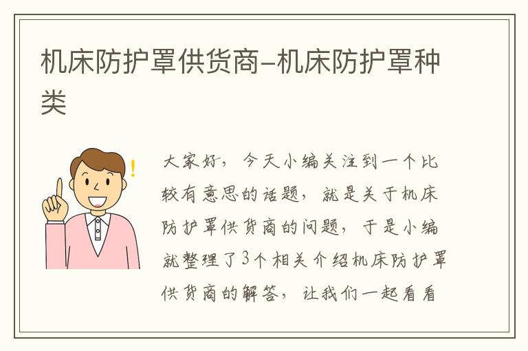 机床防护罩供货商-机床防护罩种类