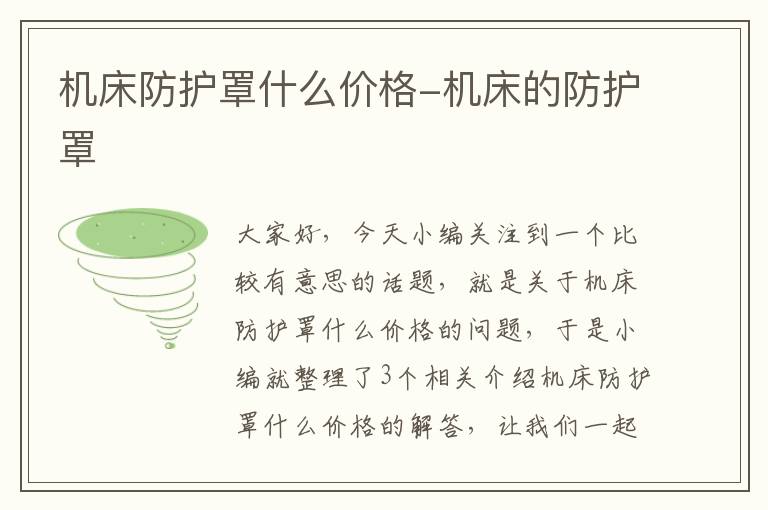 机床防护罩什么价格-机床的防护罩