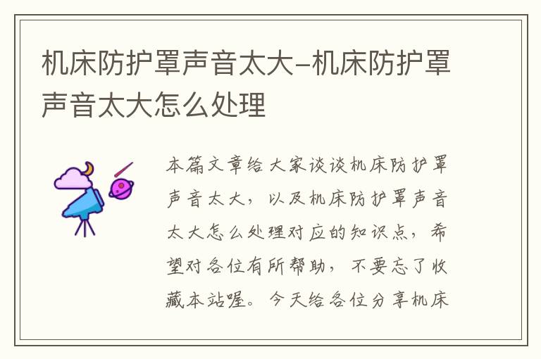 机床防护罩声音太大-机床防护罩声音太大怎么处理
