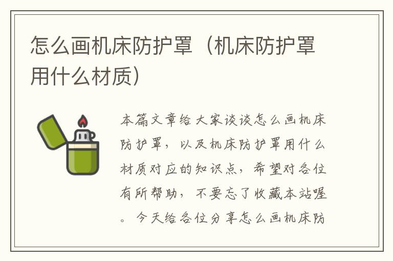 怎么画机床防护罩(机床防护罩用什么材质)