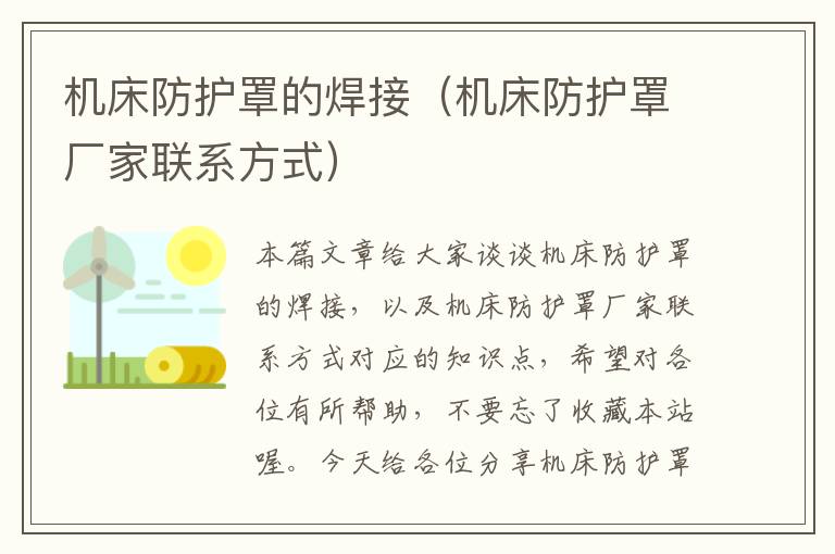 机床防护罩的焊接(机床防护罩厂家联系方式)