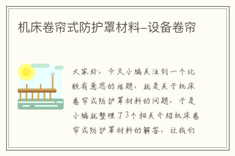 机床卷帘式防护罩材料-设备卷帘