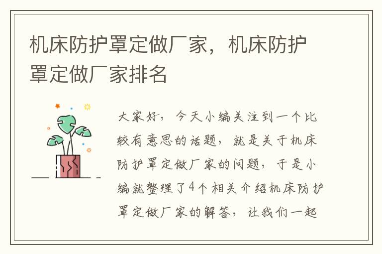 机床防护罩定做厂家,机床防护罩定做厂家排名