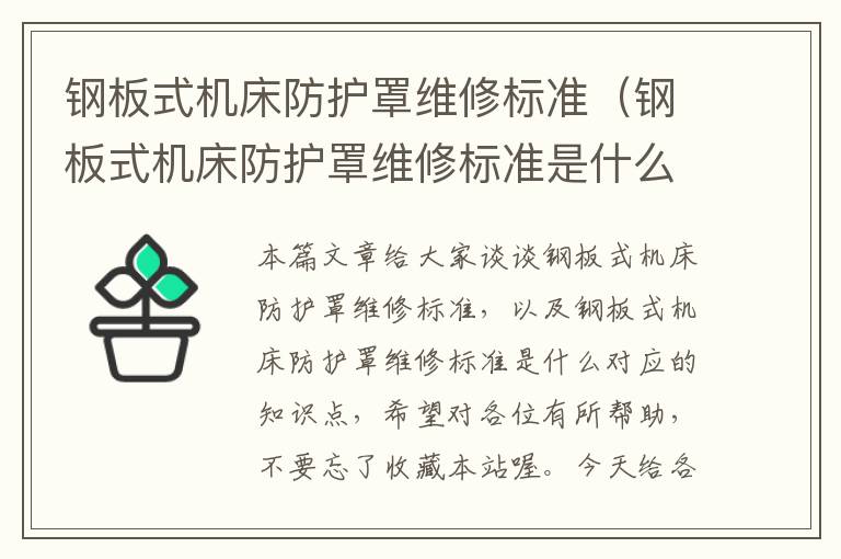 钢板式机床防护罩维修标准(钢板式机床防护罩维修标准是什么)