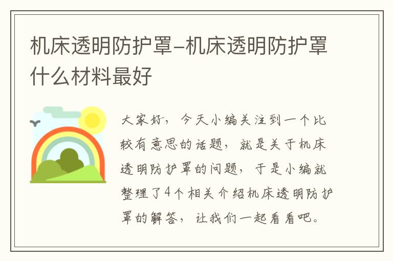 机床透明防护罩-机床透明防护罩什么材料最好