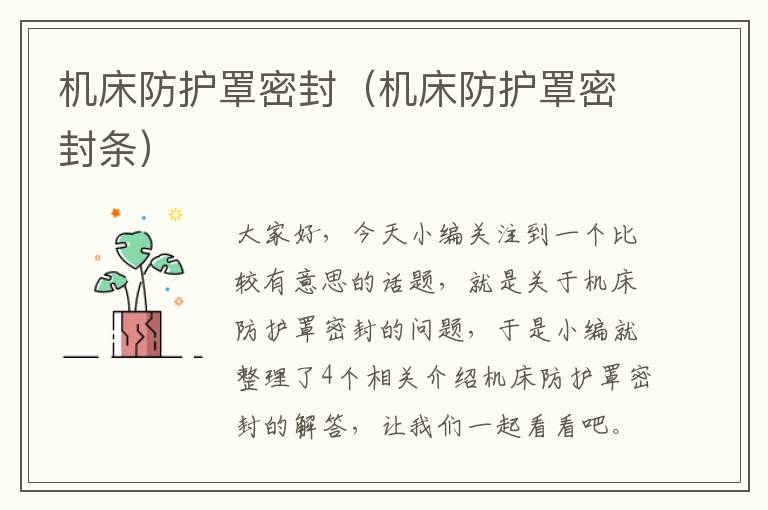 机床防护罩密封（机床防护罩密封条）