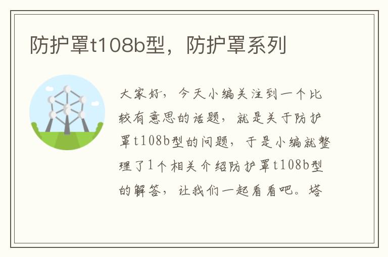 防护罩t108b型,防护罩系列