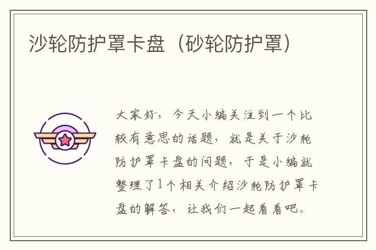 沙轮防护罩卡盘(砂轮防护罩)