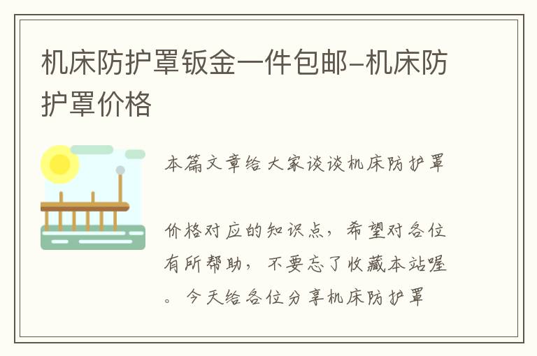 机床防护罩钣金一件包邮-机床防护罩价格