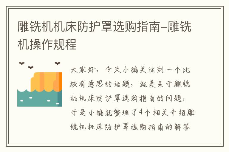 雕铣机机床防护罩选购指南-雕铣机操作规程