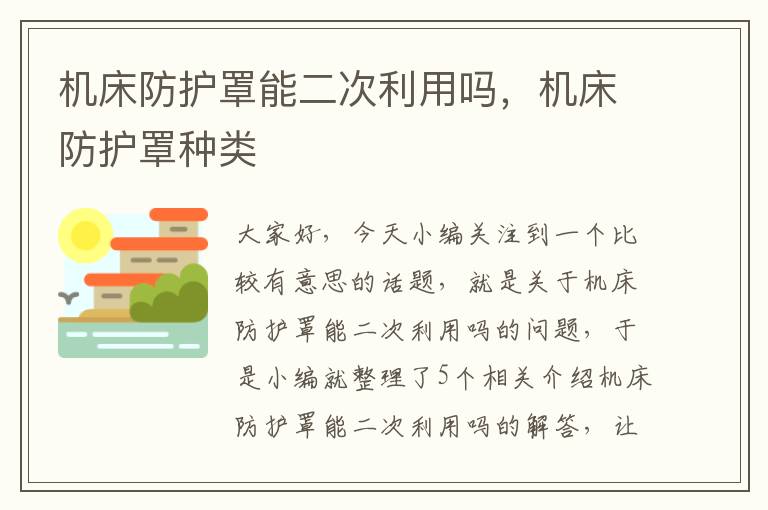 机床防护罩能二次利用吗,机床防护罩种类