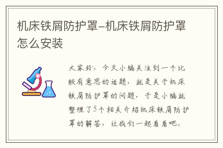 机床铁屑防护罩-机床铁屑防护罩怎么安装