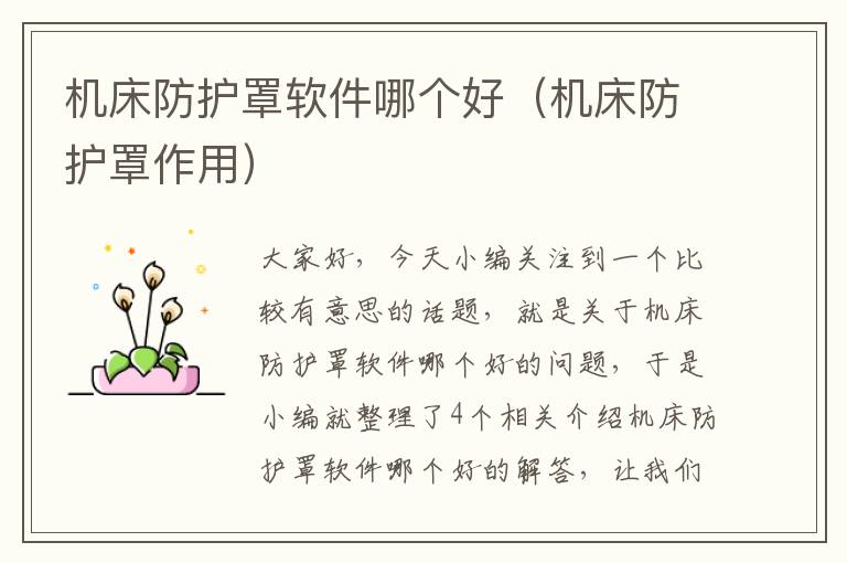机床防护罩软件哪个好(机床防护罩作用)