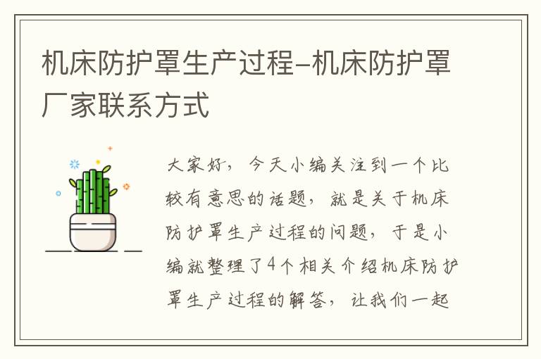 机床防护罩生产过程-机床防护罩厂家联系方式