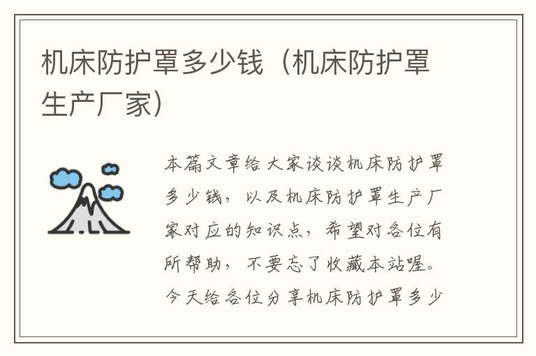 机床防护罩多少钱(机床防护罩生产厂家)