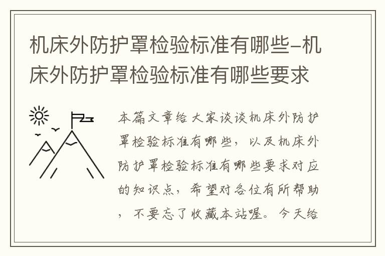 机床外防护罩检验标准有哪些-机床外防护罩检验标准有哪些要求