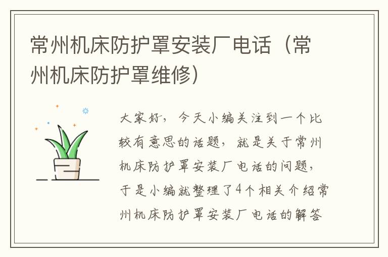 常州机床防护罩安装厂电话(常州机床防护罩维修)