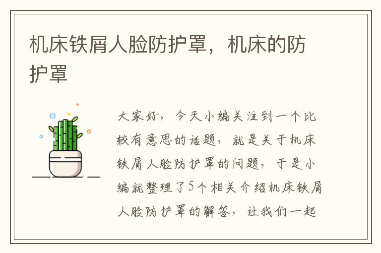 机床铁屑人脸防护罩,机床的防护罩