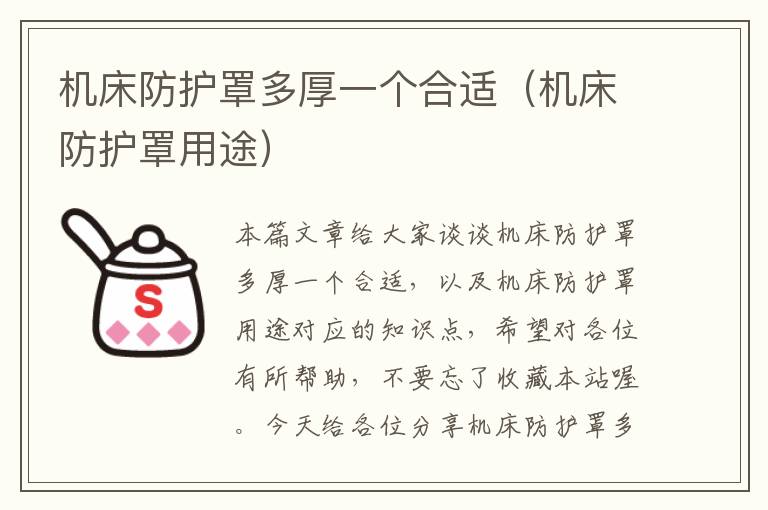 机床防护罩多厚一个合适(机床防护罩用途)