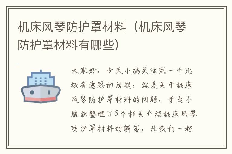 机床风琴防护罩材料(机床风琴防护罩材料有哪些)