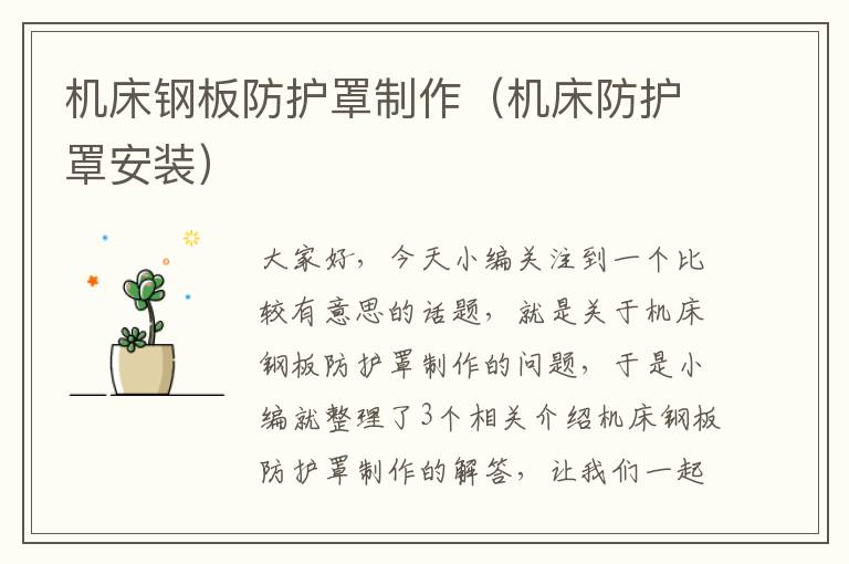 机床钢板防护罩制作(机床防护罩安装)