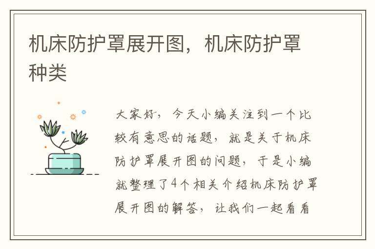 机床防护罩展开图,机床防护罩种类