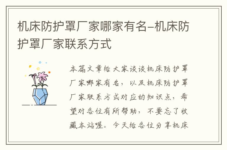 机床防护罩厂家哪家有名-机床防护罩厂家联系方式