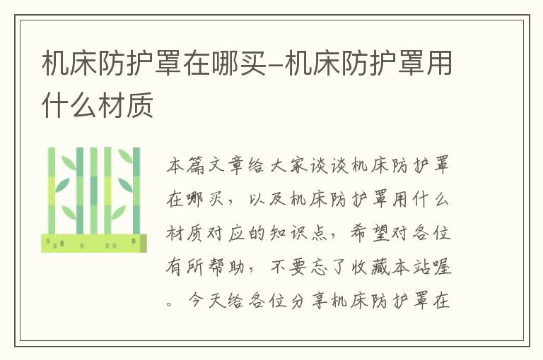 机床防护罩在哪买-机床防护罩用什么材质